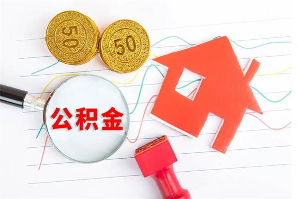 茌平缺钱怎么把公积金提取出来（茌平缺钱怎么把公积金提取出来北京）