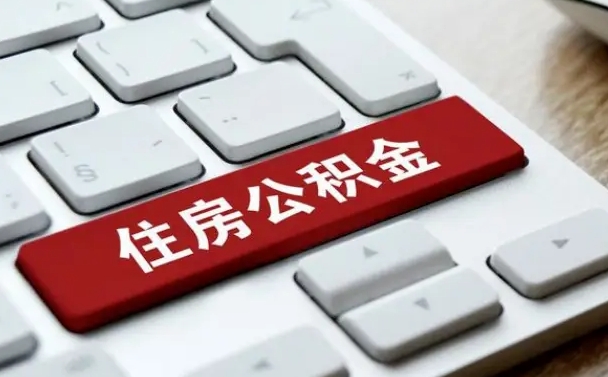 茌平2025年退休公积不能提起了（茌平退休后住房公积金不提取有利息吗?）